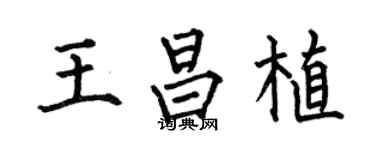 何伯昌王昌植楷書個性簽名怎么寫