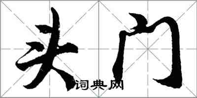 胡問遂頭門行書怎么寫