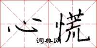 侯登峰心慌楷書怎么寫