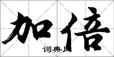 胡問遂加倍行書怎么寫