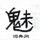 楊為國寫的硬筆隸書魅