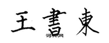 何伯昌王書東楷書個性簽名怎么寫