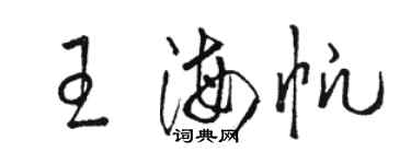 駱恆光王海帆草書個性簽名怎么寫