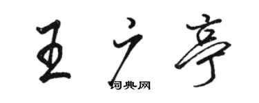 駱恆光王廣亭行書個性簽名怎么寫