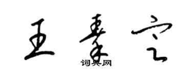 梁錦英王秦定草書個性簽名怎么寫