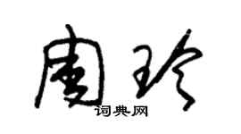 朱錫榮周玲草書個性簽名怎么寫