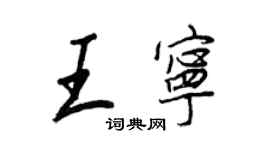 王正良王寧行書個性簽名怎么寫