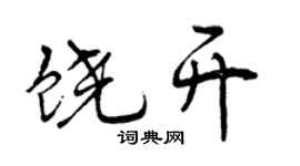 曾慶福饒開行書個性簽名怎么寫