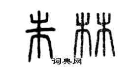 曾慶福朱林篆書個性簽名怎么寫