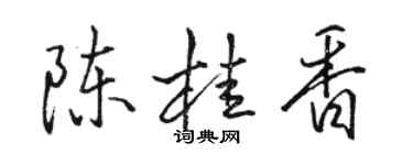 駱恆光陳桂香行書個性簽名怎么寫