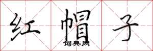 田英章紅帽子楷書怎么寫