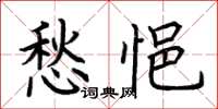 荊霄鵬愁悒楷書怎么寫