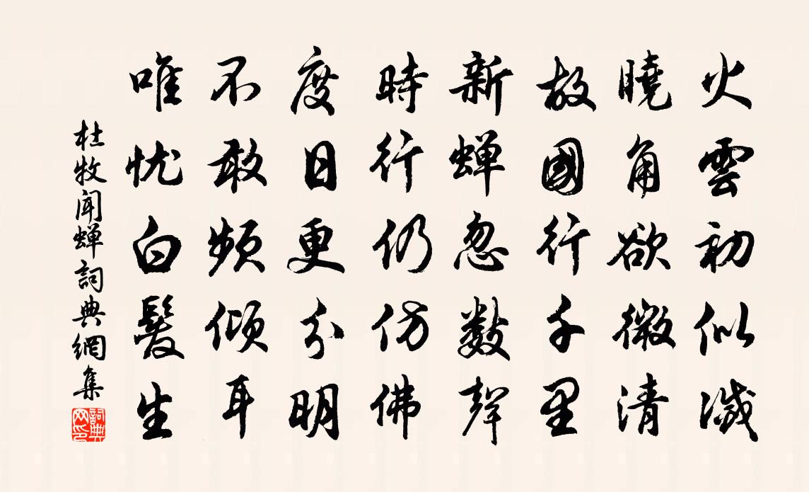 杜牧聞蟬書法作品欣賞