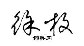 梁錦英徐枚草書個性簽名怎么寫