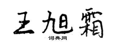 曾慶福王旭霜行書個性簽名怎么寫