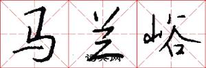 馬蘭峪怎么寫好看