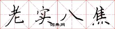 侯登峰老實八焦楷書怎么寫