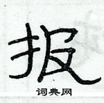 俞建華寫的硬筆隸書報