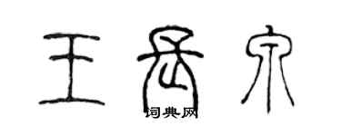 陳聲遠王長泉篆書個性簽名怎么寫