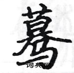 駱恆光寫的硬筆楷書驀