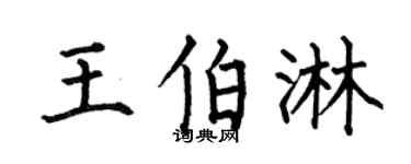 何伯昌王伯淋楷書個性簽名怎么寫