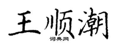 丁謙王順潮楷書個性簽名怎么寫