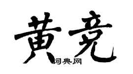 翁闓運黃競楷書個性簽名怎么寫