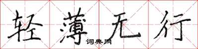 侯登峰輕薄無行楷書怎么寫