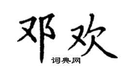 丁謙鄧歡楷書個性簽名怎么寫