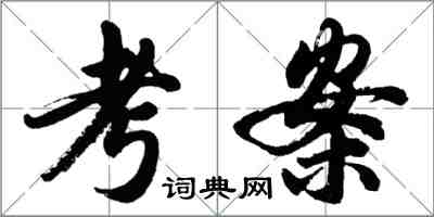 胡問遂考案行書怎么寫