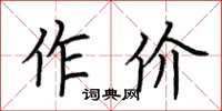 荊霄鵬作價楷書怎么寫