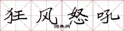袁強狂風怒吼楷書怎么寫