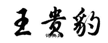 胡問遂王貴豹行書個性簽名怎么寫