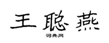 袁強王聰燕楷書個性簽名怎么寫