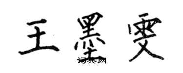 何伯昌王墨雯楷書個性簽名怎么寫