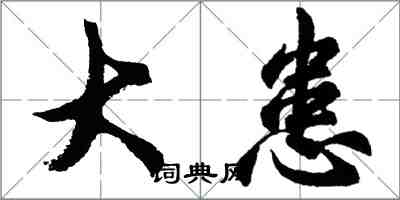 胡問遂大患行書怎么寫