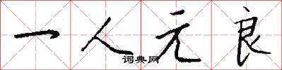 一人元良怎么寫好看