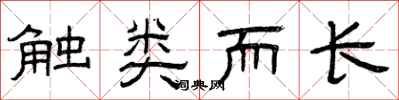 曾慶福觸類而長隸書怎么寫