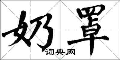 翁闓運奶罩楷書怎么寫