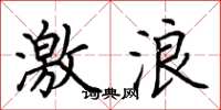 荊霄鵬激浪楷書怎么寫