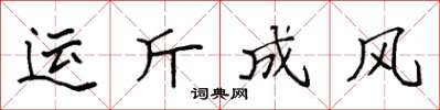 袁強運斤成風楷書怎么寫