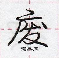 龐中華寫的硬筆行書廢