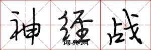 段相林神經戰行書怎么寫