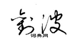 梁錦英劉波草書個性簽名怎么寫