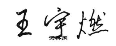 駱恆光王宇燃行書個性簽名怎么寫