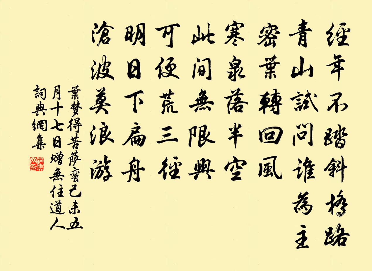 葉夢得苦薩蠻(己未五月十七日贈無住道人)書法作品欣賞