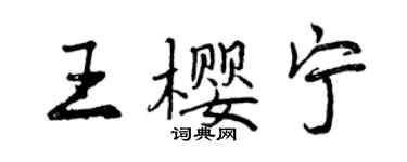 曾慶福王櫻寧行書個性簽名怎么寫