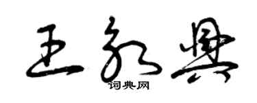 曾慶福王永興草書個性簽名怎么寫