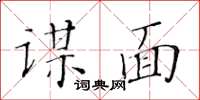 黃華生謀面楷書怎么寫