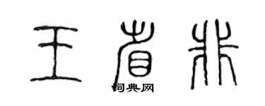 陳聲遠王省非篆書個性簽名怎么寫